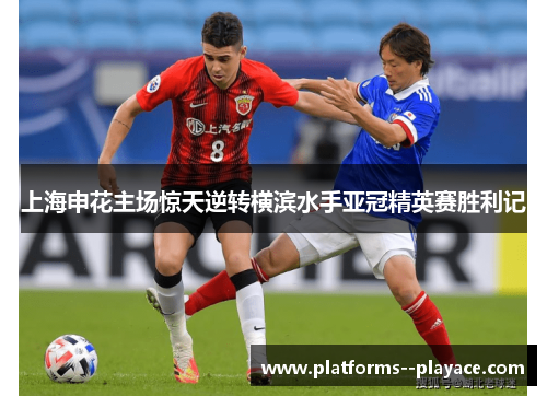 上海申花主场惊天逆转横滨水手亚冠精英赛胜利记 上海申花主场惊天逆转横滨水手亚冠精英赛胜利记
