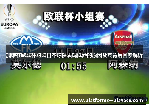 加维在欧联杯对阵日本球队表现低迷的原因及其背后因素解析