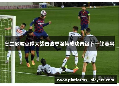 奥兰多城点球大战击败夏洛特成功晋级下一轮赛事 奥兰多城点球大战击败夏洛特成功晋级下一轮赛事