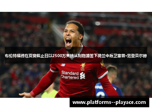 布伦特福德在夏窗截止日以2500万英镑从利物浦签下荷兰中后卫塞普·范登贝尔赫