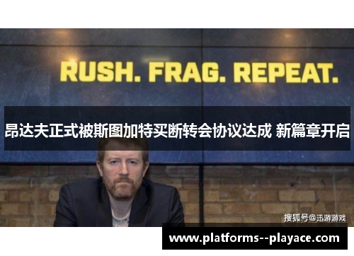 昂达夫正式被斯图加特买断转会协议达成 新篇章开启