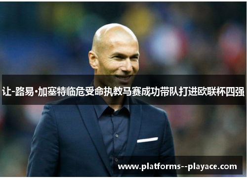 让-路易·加塞特临危受命执教马赛成功带队打进欧联杯四强 让-路易·加塞特临危受命执教马赛成功带队打进欧联杯四强