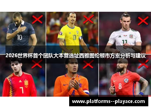 2026世界杯首个团队大本营选址西雅图伦顿市方案分析与建议