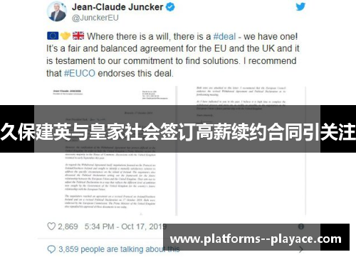 久保建英与皇家社会签订高薪续约合同引关注