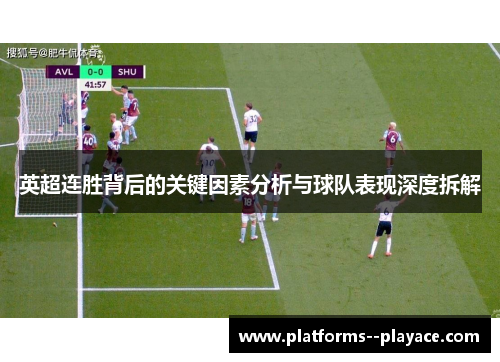 英超连胜背后的关键因素分析与球队表现深度拆解