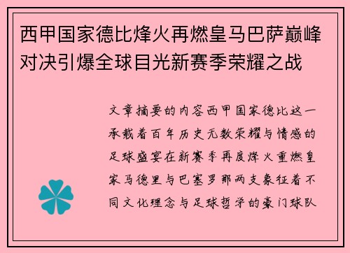 西甲国家德比烽火再燃皇马巴萨巅峰对决引爆全球目光新赛季荣耀之战