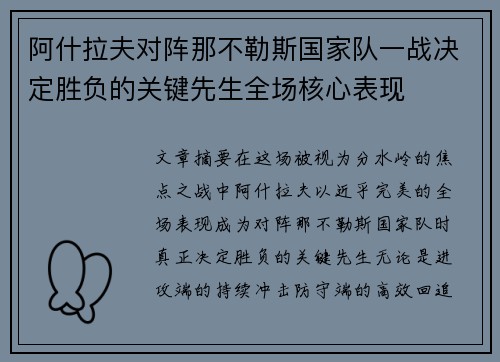 阿什拉夫对阵那不勒斯国家队一战决定胜负的关键先生全场核心表现