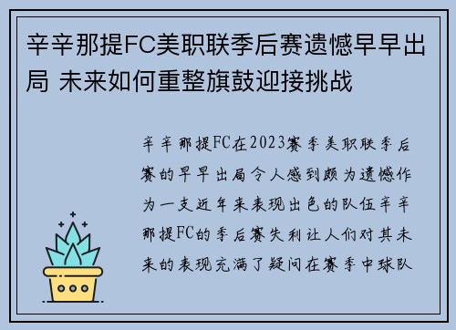 辛辛那提FC美职联季后赛遗憾早早出局 未来如何重整旗鼓迎接挑战
