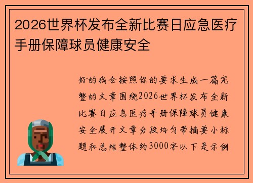 2026世界杯发布全新比赛日应急医疗手册保障球员健康安全