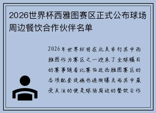 2026世界杯西雅图赛区正式公布球场周边餐饮合作伙伴名单