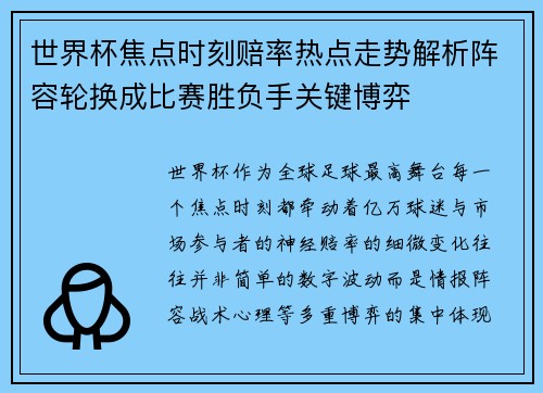世界杯焦点时刻赔率热点走势解析阵容轮换成比赛胜负手关键博弈