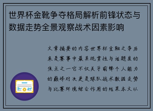 世界杯金靴争夺格局解析前锋状态与数据走势全景观察战术因素影响