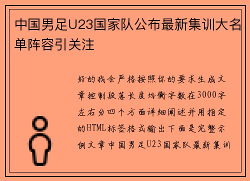 中国男足U23国家队公布最新集训大名单阵容引关注