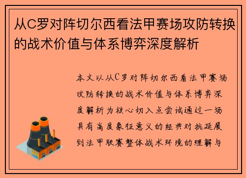 从C罗对阵切尔西看法甲赛场攻防转换的战术价值与体系博弈深度解析