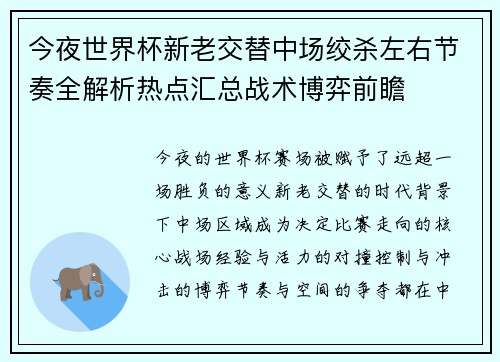 今夜世界杯新老交替中场绞杀左右节奏全解析热点汇总战术博弈前瞻