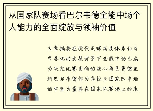 从国家队赛场看巴尔韦德全能中场个人能力的全面绽放与领袖价值