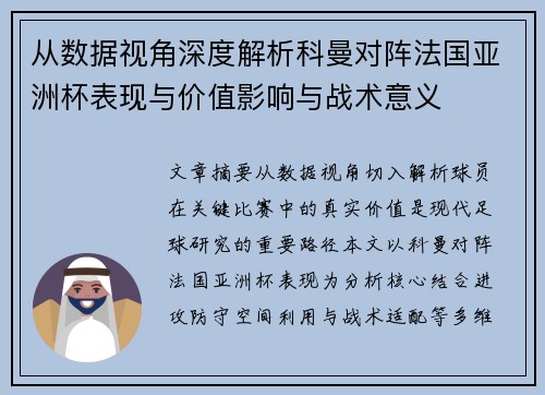 从数据视角深度解析科曼对阵法国亚洲杯表现与价值影响与战术意义