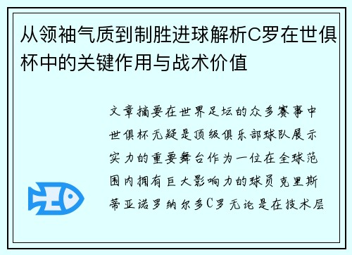 从领袖气质到制胜进球解析C罗在世俱杯中的关键作用与战术价值
