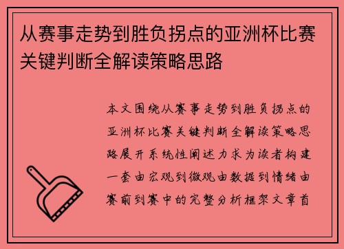 从赛事走势到胜负拐点的亚洲杯比赛关键判断全解读策略思路