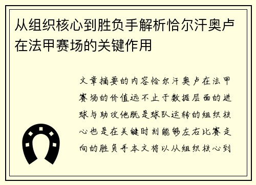 从组织核心到胜负手解析恰尔汗奥卢在法甲赛场的关键作用