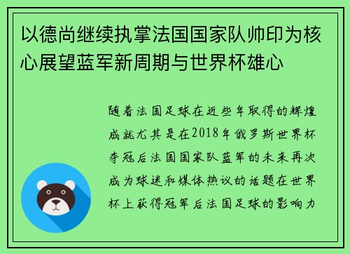 以德尚继续执掌法国国家队帅印为核心展望蓝军新周期与世界杯雄心