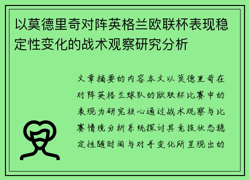 以莫德里奇对阵英格兰欧联杯表现稳定性变化的战术观察研究分析