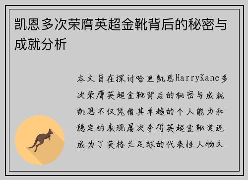 凯恩多次荣膺英超金靴背后的秘密与成就分析