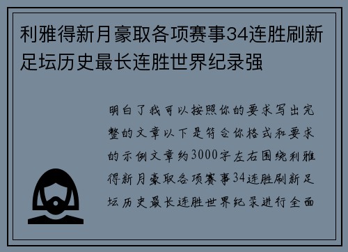 利雅得新月豪取各项赛事34连胜刷新足坛历史最长连胜世界纪录强