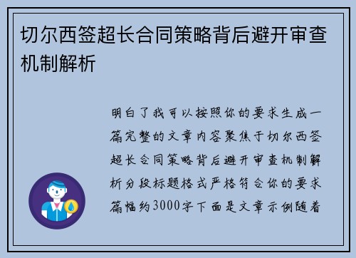 切尔西签超长合同策略背后避开审查机制解析