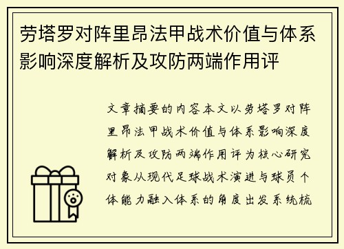 劳塔罗对阵里昂法甲战术价值与体系影响深度解析及攻防两端作用评