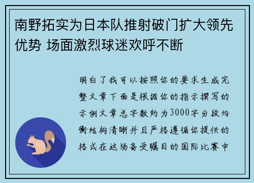 南野拓实为日本队推射破门扩大领先优势 场面激烈球迷欢呼不断