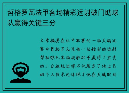 哲格罗瓦法甲客场精彩远射破门助球队赢得关键三分