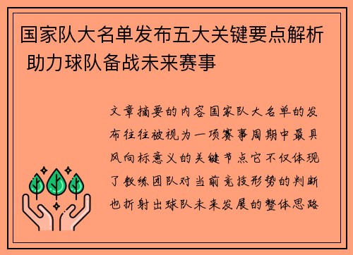 国家队大名单发布五大关键要点解析 助力球队备战未来赛事