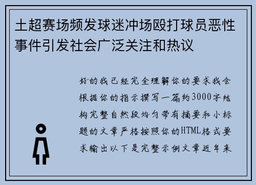 土超赛场频发球迷冲场殴打球员恶性事件引发社会广泛关注和热议