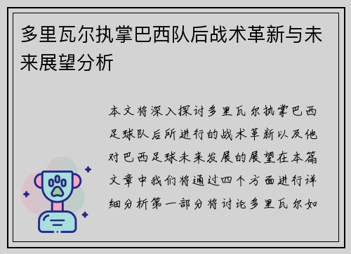 多里瓦尔执掌巴西队后战术革新与未来展望分析