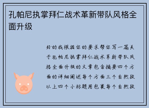 孔帕尼执掌拜仁战术革新带队风格全面升级