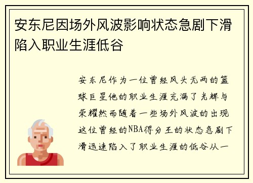 安东尼因场外风波影响状态急剧下滑陷入职业生涯低谷