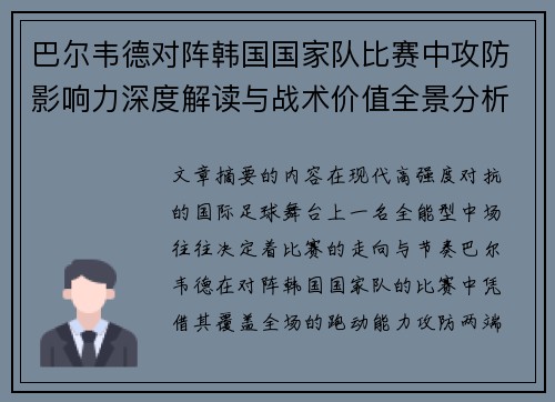 巴尔韦德对阵韩国国家队比赛中攻防影响力深度解读与战术价值全景分析