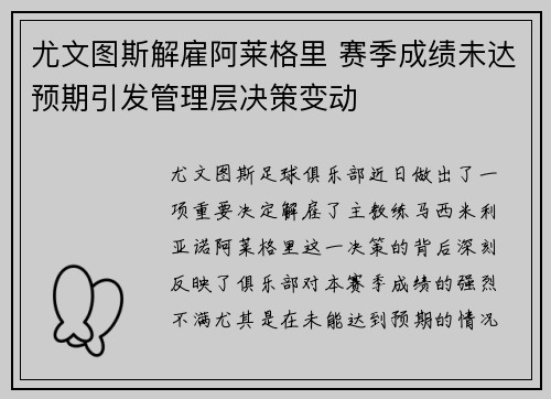 尤文图斯解雇阿莱格里 赛季成绩未达预期引发管理层决策变动