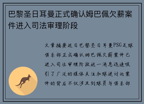 巴黎圣日耳曼正式确认姆巴佩欠薪案件进入司法审理阶段