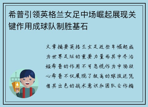 希普引领英格兰女足中场崛起展现关键作用成球队制胜基石