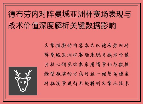 德布劳内对阵曼城亚洲杯赛场表现与战术价值深度解析关键数据影响