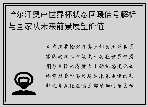 恰尔汗奥卢世界杯状态回暖信号解析与国家队未来前景展望价值