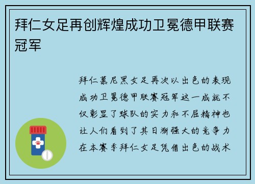 拜仁女足再创辉煌成功卫冕德甲联赛冠军