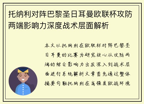 托纳利对阵巴黎圣日耳曼欧联杯攻防两端影响力深度战术层面解析