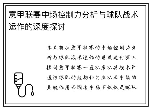 意甲联赛中场控制力分析与球队战术运作的深度探讨