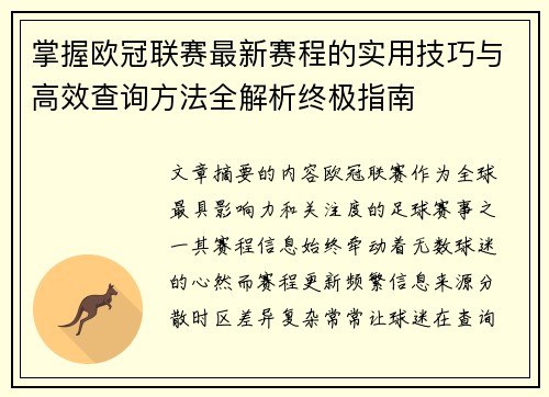 掌握欧冠联赛最新赛程的实用技巧与高效查询方法全解析终极指南