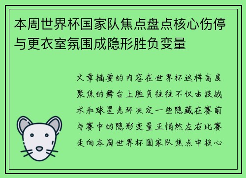 本周世界杯国家队焦点盘点核心伤停与更衣室氛围成隐形胜负变量