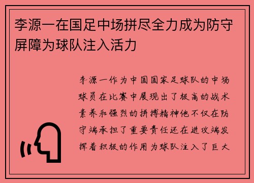 李源一在国足中场拼尽全力成为防守屏障为球队注入活力
