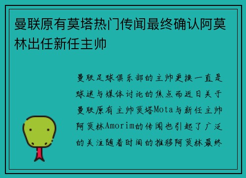 曼联原有莫塔热门传闻最终确认阿莫林出任新任主帅